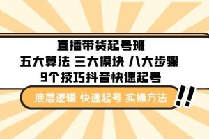 （4972期）直播带货-起号实操班：五大算法 三大模块 八大步骤 9个技巧抖音快速记号