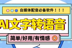 （4438期）【自媒体必备】AI文字转语音，支持多种人声选择 在线生成一键导出(电脑版)