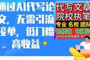 （9163期）通过AI代写论文，无需引流接单，低门槛高收益