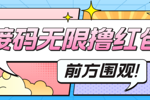 （4745期）最新某新闻平台接码无限撸0.88元，提现秒到账【详细玩法教程】