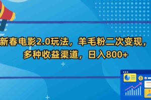 （9057期）新春电影2.0玩法，羊毛粉二次变现，多种收益渠道，日入800+