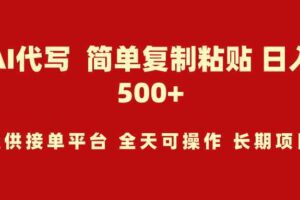 （9461期）AI代写项目 简单复制粘贴 小白轻松上手 日入500+