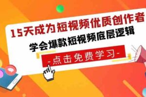 （8920期）15天成为短视频-优质创作者，​学会爆款短视频底层逻辑