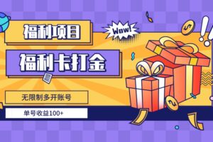 （8467期）福利卡打金，无限制多开账号，单号收益100+