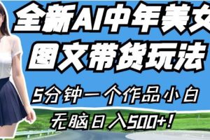 全新AI中年美女图文带货玩法，5分钟一个作品小白无脑日入500+【揭秘】