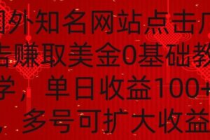 国外点击广告赚取美金0基础教学，单个广告0.01-0.03美金，每个号每天可以点200+广告【揭秘】