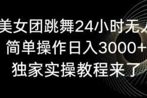 旗袍美女团跳舞24小时无人直播，简单操作日入3000+，独家实操教程来了【揭秘】