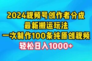 （9989期）2024视频号创作者分成，最新搬运玩法，一次制作100条纯原创视频，日入1000+