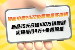 （4169期）漫画电商2022免费流量实操班 新品15天白嫖100万销售额 实现每月4w+免费流量