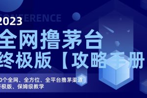 （7000期）全网撸茅台渠道终极版【攻略手册】保姆级教学