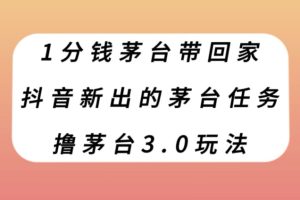 1分钱茅台带回家，抖音新出的茅台任务，撸茅台3.0玩法【揭秘】