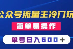 （8176期）公众号流量主冷门玩法 ：写手机类文章，简单易操作 ，单号日入600＋