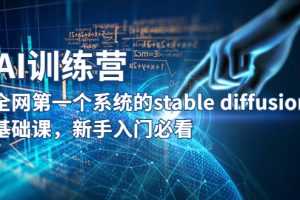 （5611期）【AI训练营】全网第一个系统的stable diffusion基础课，新手入门必看