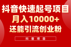 （10682期）抖音快速起号，单条视频500W播放量，既能变现又能引流创业粉