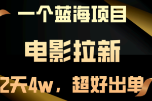 （10592期）【蓝海项目】电影拉新，两天搞了近4w，超好出单，直接起飞