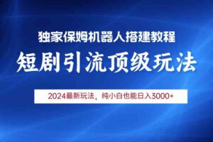 （9780期）2024短剧引流机器人玩法，小白月入3000+