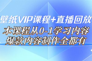 （3719期）闪闪壁纸VIP课程+直播回放【新】本课程从0-1学习内容，爆款内容制作全都有