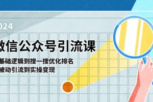 微信公众号实操引流课：从基础逻辑到搜一搜优化排名，从被动引流到实操变现