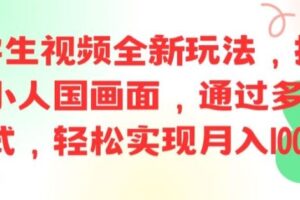 ai文字生视频全新玩法，打造高清小人国画面，通过多种变现方式，轻松实现月入1W+【揭秘】