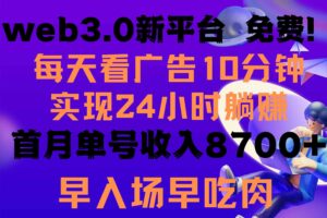 （9998期）每天看6个广告，24小时无限翻倍躺赚，web3.0新平台！！免费玩！！早布局…