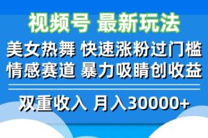 （12657期）视频号最新玩法 美女热舞 快速涨粉过门槛 情感赛道  暴力吸睛创收益