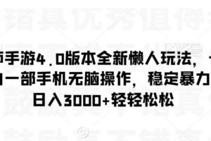 阴阳师手游4.0版本全新懒人玩法，一单30，小白一部手机无脑操作，稳定暴力变现【揭秘】