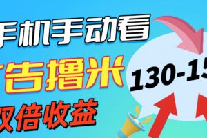 （11284期）新老平台看广告，单机暴力收益130-150＋，无门槛，安卓手机即可，操作…