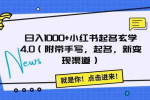 日入1000+小红书起名玄学4.0（附带手写，起名，新变现渠道）【揭秘】