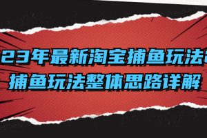 （8198期）2023年最新淘宝捕鱼玩法2.0，捕鱼玩法整体思路详解