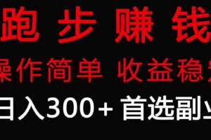 （9199期）跑步健身日入300+零成本的副业，跑步健身两不误