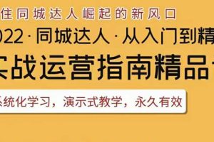 （3444期）2022抖音同城团购达人实战运营指南，干货满满，实操性强，从入门到精通