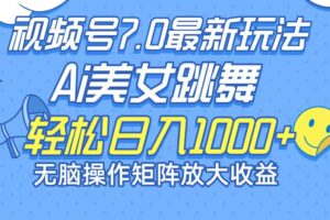 （12403期）最新7.0暴利玩法视频号AI美女，简单矩阵可无限发大收益轻松日入1000+