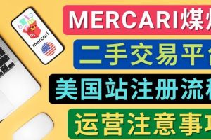 Mercari煤炉美国站账号的注册方法，盈利方法，防止封号的方法，提款方式，物流运输,注意事项