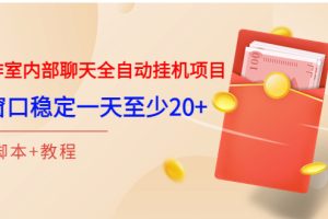 （3315期）某工作室内部聊天全自动挂机项目，单窗口稳定一天至少20+【脚本+教程】