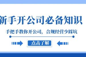 （8063期）新手-开公司必备知识，手把手教你开公司，合规经营少踩坑（133节课）