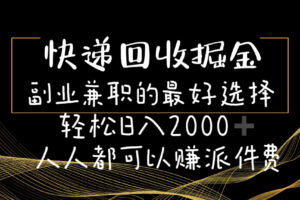 （11061期）快递回收掘金副业兼职的最好选择轻松日入2000-人人都可以赚派件费