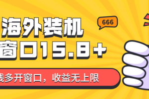 全自动海外装机，单窗口收益15+，可无限多开窗口，日收益1000~2000+