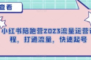 小红书陪跑营2023流量运营课程，打通流量，快速起号