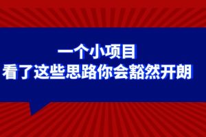 （8209期）某公众号付费文章：一个小项目，看了这些思路你会豁然开朗