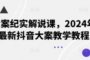 大案纪实解说课，2024年最新抖音大案教学教程