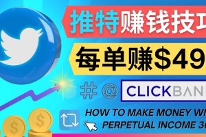 （4244期）每单佣金收入495美元- 推广Twitter推广热门Clickbank商品赚钱