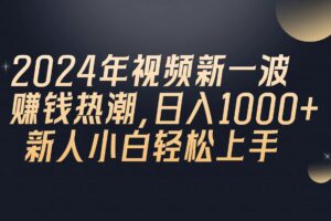 （10504期）2024年QQ聊天视频新一波赚钱热潮，日入1000+ 新人小白轻松上手