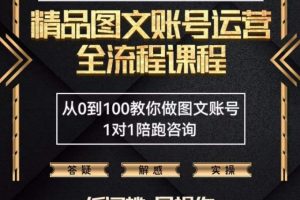 精品抖音图文账号运营全流程课程，从0到100教你做图文账号（低门槛，易操作）