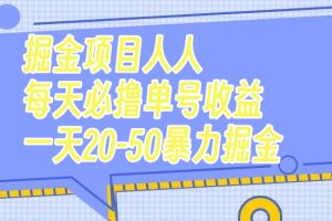 （7648期）掘金项目人人每天必撸几十单号收益一天20-50暴力掘金