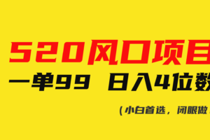 （10544期）520风口项目一单99 日入4位数(小白首选，闭眼做！)