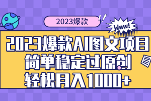 （8156期）2023爆款Ai图文项目，简单稳定过原创轻松月入1000+