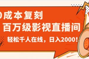 #原创                                                                                                 价值9800！0成本复刻抖音百万级影视直播间！轻松千人在线日入2000【揭秘】