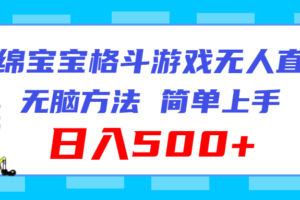 （11739期）海绵宝宝格斗对战无人直播，无脑玩法，简单上手，日入500+