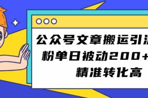 公众号文章搬运引流创业粉，单日被动200+用户精准转化高【揭秘】