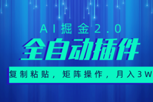 （10489期）超级全自动插件，AI掘金2.0，粘贴复制，矩阵操作，月入3W+